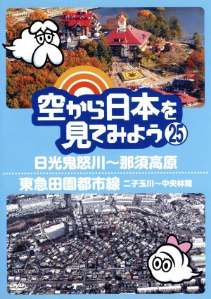 空から日本を見てみよう(25)日光鬼怒川～那須高原/東急田園都市線 二子玉川～中央林間