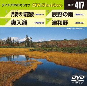 月待の滝恋歌/奥入瀬/辰野の雨/津和野