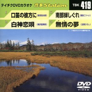 口笛の彼方に/白神恋唄/南部蝉しぐれ/無情の夢