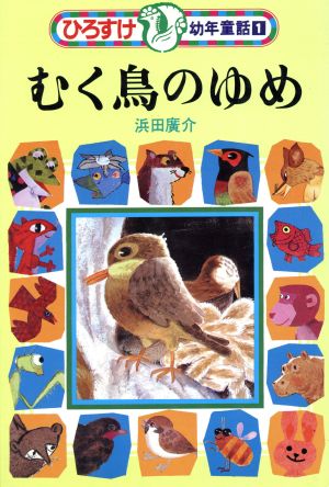 むく鳥のゆめ ひろすけ幼年童話1