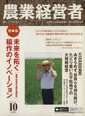 農業経営者 2012-10月号(No.199)特集 未来を拓く稲作のイノベーション