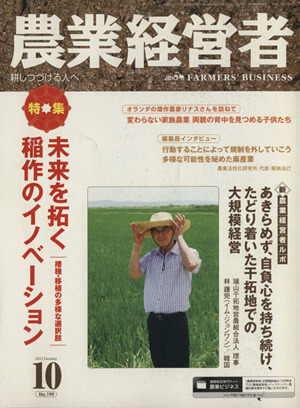 農業経営者 2012-10月号(No.199) 特集 未来を拓く稲作のイノベーション