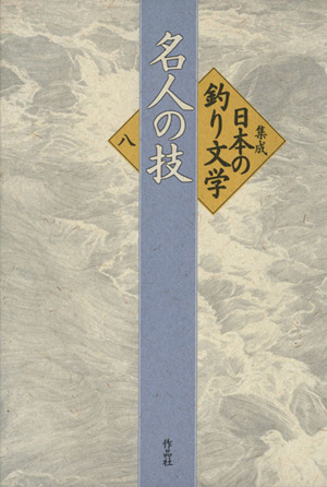 集成日本の釣り文学(8) 名人の技
