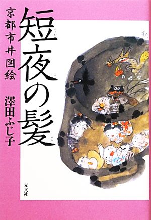 短夜の髪 京都市井図絵