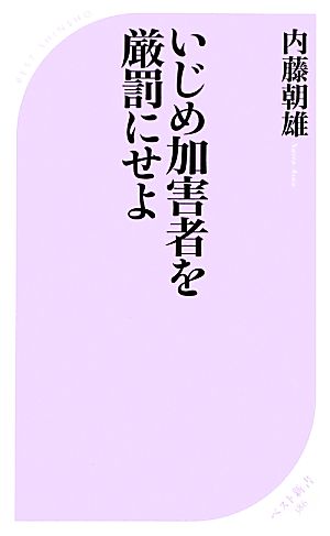 いじめ加害者を厳罰にせよ ベスト新書