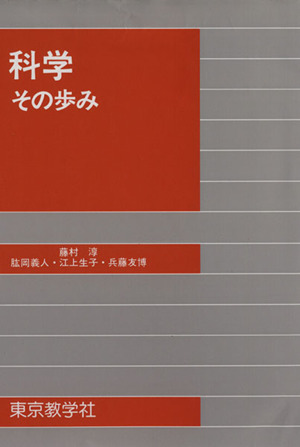 科学その歩み