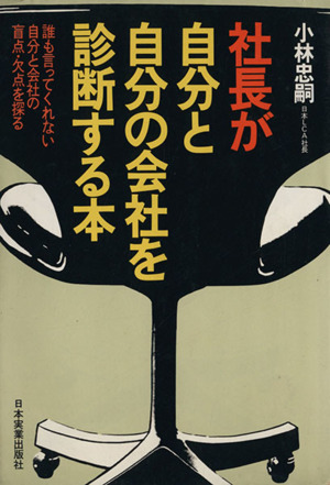 社長が自分と自分の会社を診断する本 誰も言ってくれない自分と会社の盲点と欠点を探る