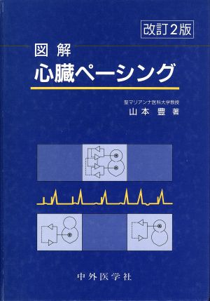 図解心臓ペーシング 改訂2版