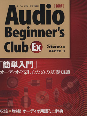 新版オーディオ・ビギナーズ・クラブEX 「簡単入門」オーディオを楽しむための基礎知識 ONTOMO MOOK