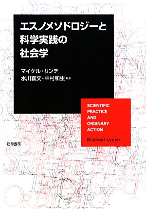 エスノメソドロジーと科学実践の社会学