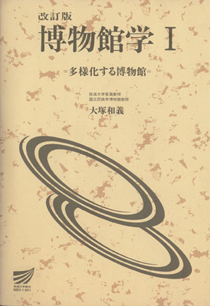 博物館学 改訂版 (1) 多様化する博物館 放送大学教材1994