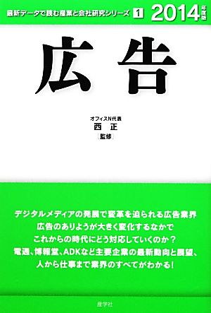 広告(2014年度版) 最新データで読む産業と会社研究シリーズ1