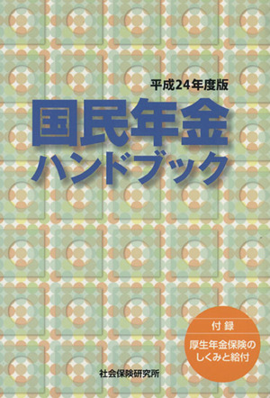 国民年金ハンドブック(平成24年版)