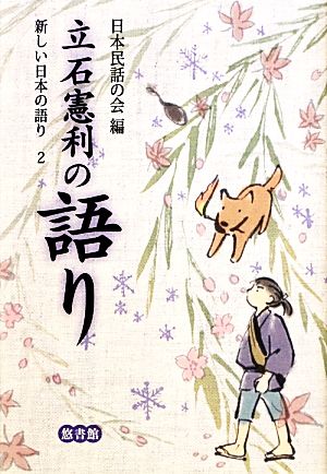 立石憲利の語り 新しい日本の語り2