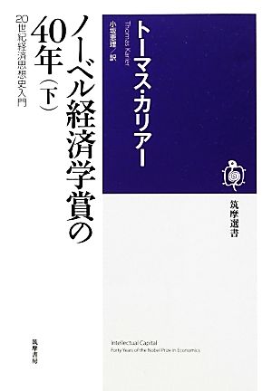 ノーベル経済学賞の40年(下)20世紀経済思想史入門筑摩選書