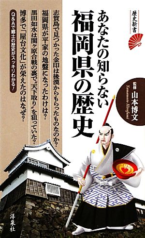 あなたの知らない福岡県の歴史 歴史新書