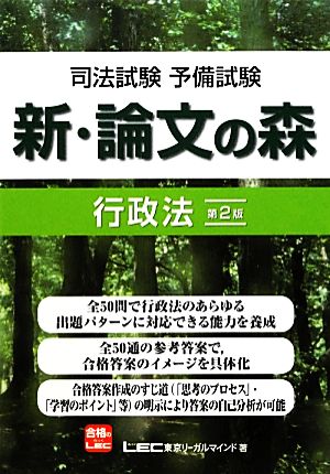 司法試験・予備試験 新・論文の森 行政法 第2版