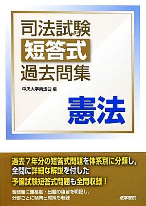 司法試験短答式過去問集 憲法