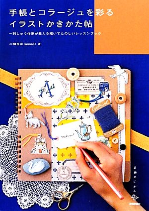 手帳とコラージュを彩るイラストかきかた帖刺しゅう作家が教える描いてたのしいレッスンブック美術のじかんシリーズ