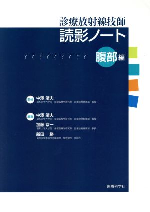 診療放射線技師 読影ノート 腹部編