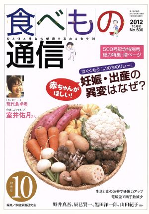 食べもの通信 2012年10月号(No.500) 妊娠・出産の異変はなぜ？