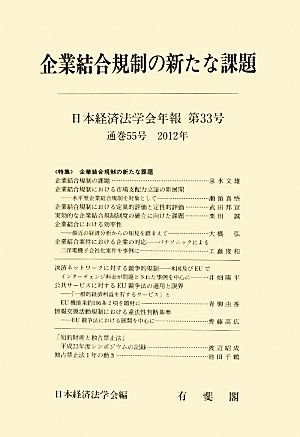 企業結合規制の新たな課題(第33号)日本経済法学会年報日本経済法学会年報33