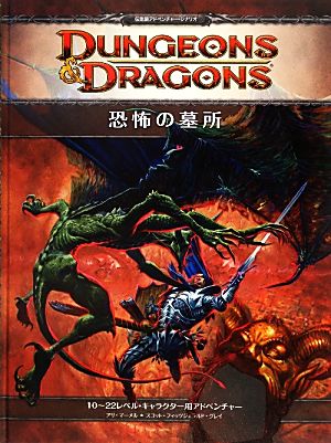 恐怖の墓所ダンジョンズ&ドラゴンズ第4版 10～22レベル・キャラクター用アドベンチャー