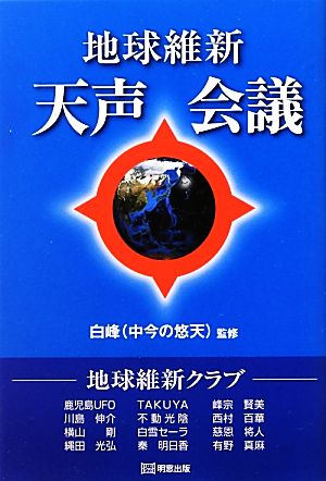 地球維新 天声会議