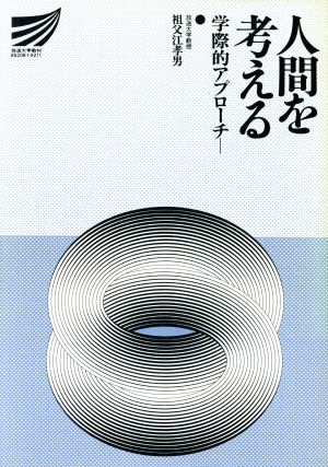 人間を考える 学際的アプローチ 放送大学教材
