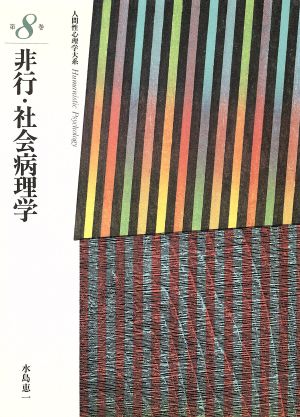 非行・社会病理学 人間性心理学大系8