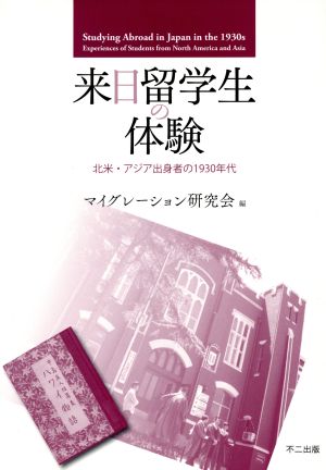 来日留学生の体験 北米・アジア出身者の1930年代