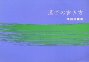 漢字の書き方