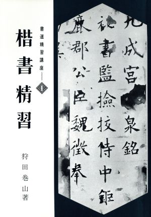 楷書精習(1)