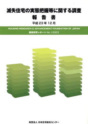 滅失住宅の実態把握等に関する調査報告書 調査研究リポート