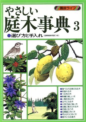 やさしい庭木事典(3) 選び方と手入れ 園芸ライフ