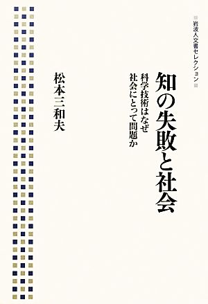 知の失敗と社会 科学技術はなぜ社会にとって問題か 岩波人文書セレクション