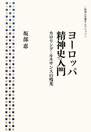 ヨーロッパ精神史入門 カロリング・ルネサンスの残光 岩波人文書セレクション