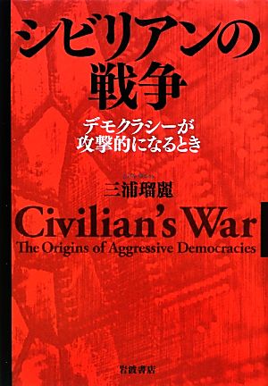 シビリアンの戦争 デモクラシーが攻撃的になるとき