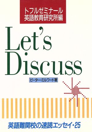 英語難関校の速読エッセイ(25) Lets Discuss