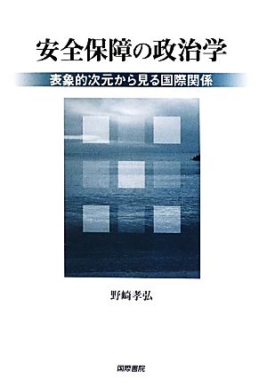 安全保障の政治学 表象的次元から見る国際関係