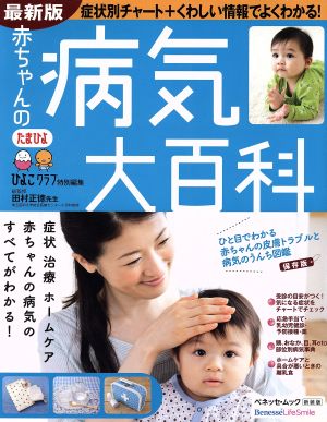 赤ちゃんの病気大百科 ひよこクラブ ベネッセ・ムックたまひよブックス