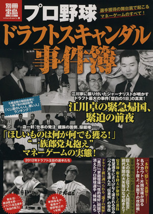 プロ野球 ドラフトスキャンダル事件簿 別冊宝島