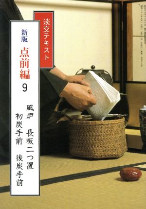 淡交テキスト 点前編 新版(9) 風炉 長板二つ置 初炭手前 後炭手前