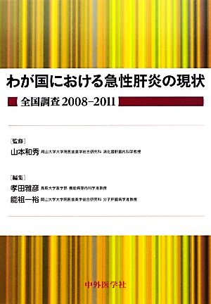 わが国における急性肝炎の現状 全国調査2008-2011