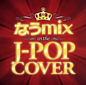 なうmix in the J-POP COVER Mixed by Dj eLEQUTE