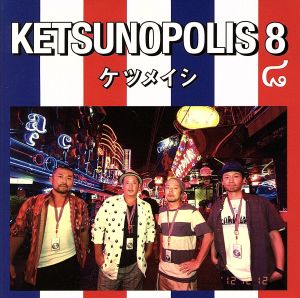 KETSUNOPOLIS8(DVD付)