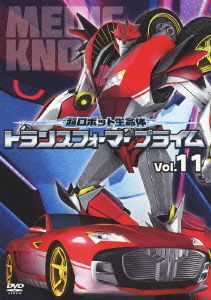 超ロボット生命体 トランスフォーマープライム Vol.11