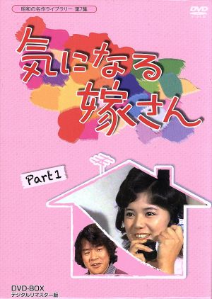 昭和の名作ライブラリー第7集 気になる嫁さん DVD-BOX PART1 デジタルリマスター版