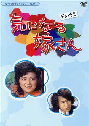 昭和の名作ライブラリー第7集 気になる嫁さん DVD-BOX PART2 デジタルリマスター版