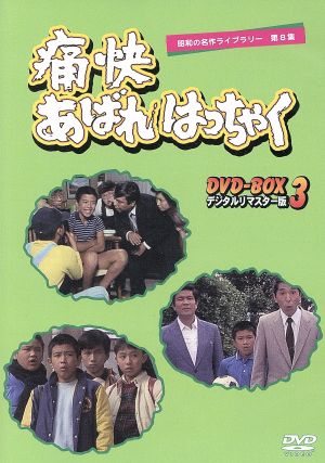 昭和の名作ライブラリー第8集 痛快あばれはっちゃく DVD-BOX3 デジタルリマスター版